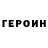 ГЕРОИН Heroin Alimshaykh Makaev